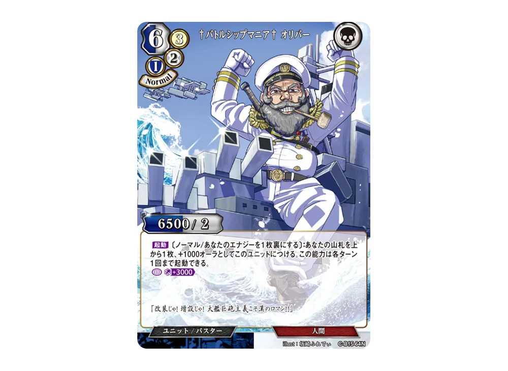 バトルシップマニア オリバー N [C-B15-64N](拡張パック「刻め、魂の鼓動を」)