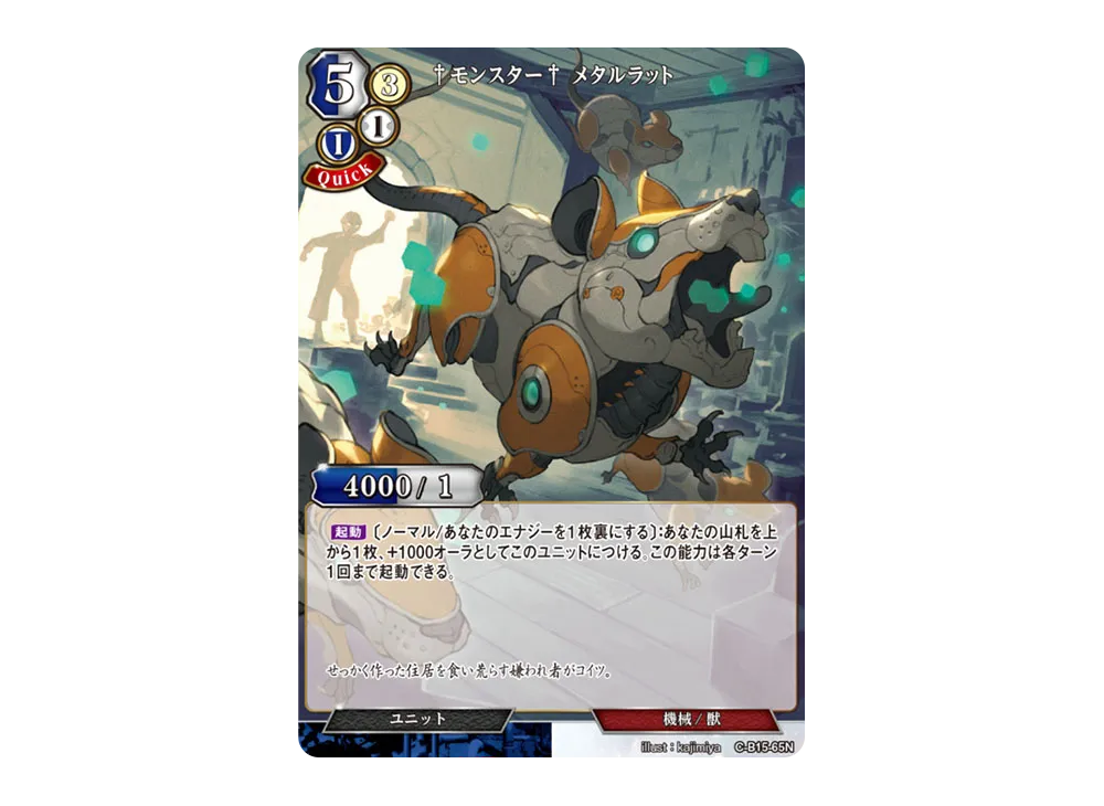 モンスター メタルラット N [C-B15-65N](拡張パック「刻め、魂の鼓動を」)