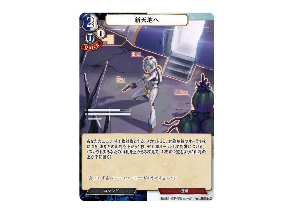 新天地へ N [C-B15-67N](拡張パック「刻め、魂の鼓動を」)