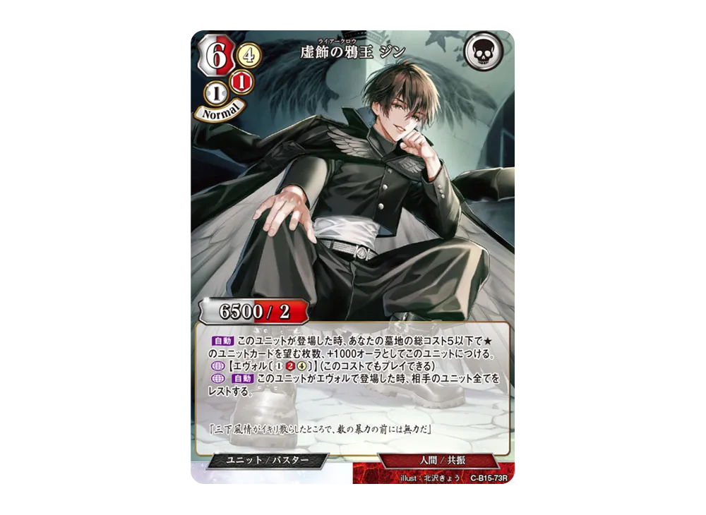 虚飾の鴉王 ジン R [C-B15-73R](拡張パック「刻め、魂の鼓動を」)