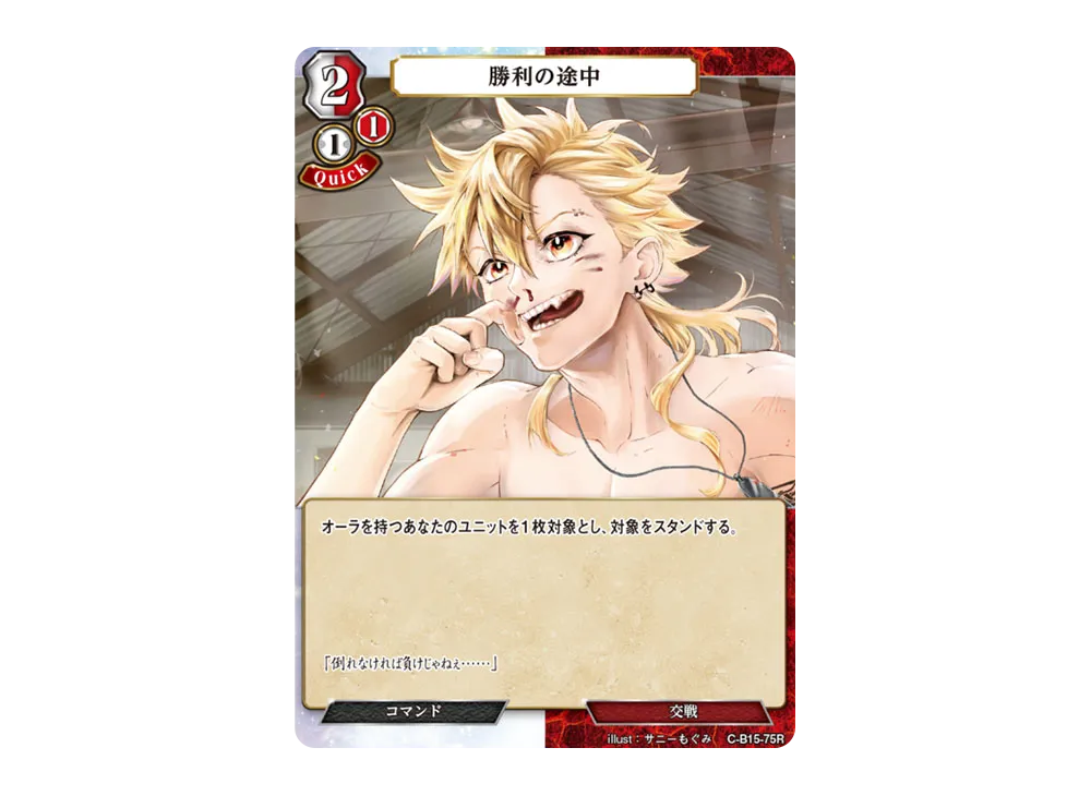 勝利の途中 R [C-B15-75R](拡張パック「刻め、魂の鼓動を」)