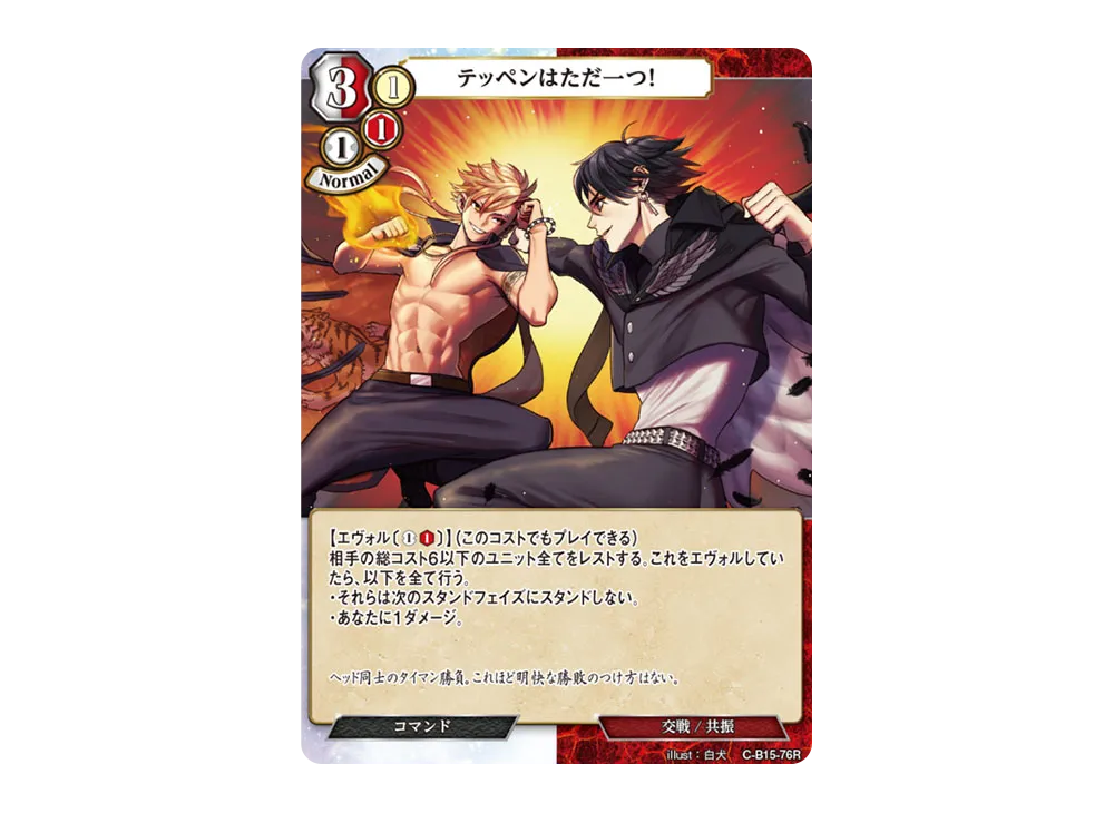 テッペンはただ一つ! R [C-B15-76R](拡張パック「刻め、魂の鼓動を」)