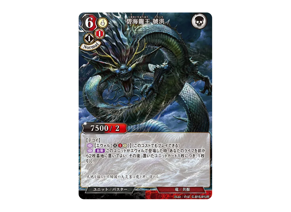 碧海龍王 號洪 UR [C-B15-81UR](拡張パック「刻め、魂の鼓動を」)