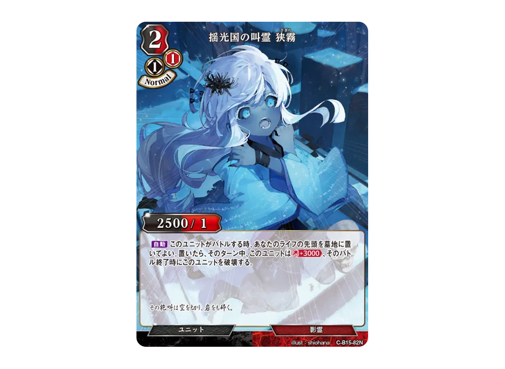 揺光国の叫霊 狭霧 N [C-B15-82N](拡張パック「刻め、魂の鼓動を」)