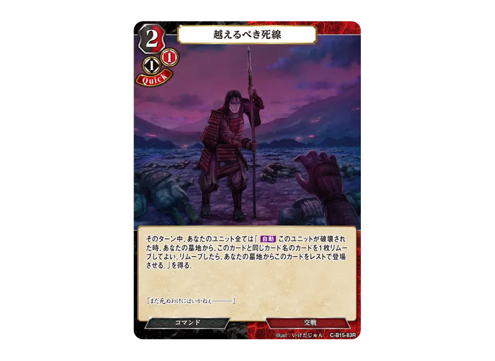 越えるべき死線 R [C-B15-83R](拡張パック「刻め、魂の鼓動を」)