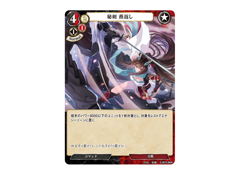 秘剣 燕返し N [C-B15-84N](拡張パック「刻め、魂の鼓動を」)