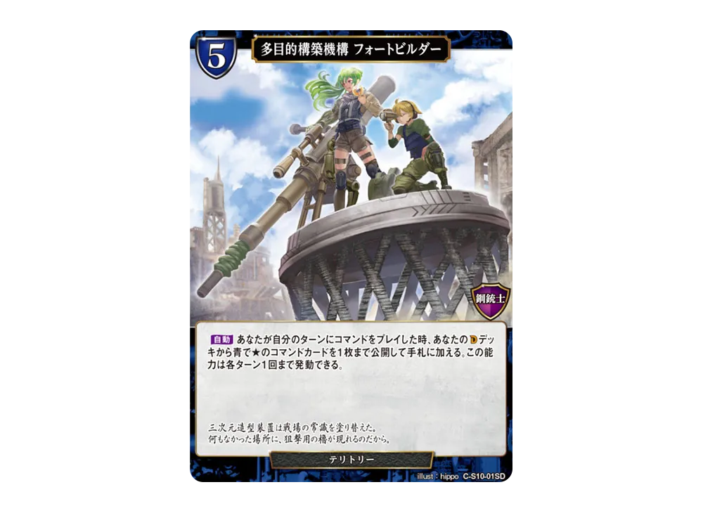多目的構築機構 フォートビルダー N [C-S10-01SD](スターティングデッキ「天衣無縫の狙撃手」)