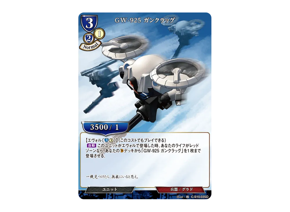 GW-925 ガンクラッグ N [C-S10-03SD](スターティングデッキ「天衣無縫の狙撃手」)