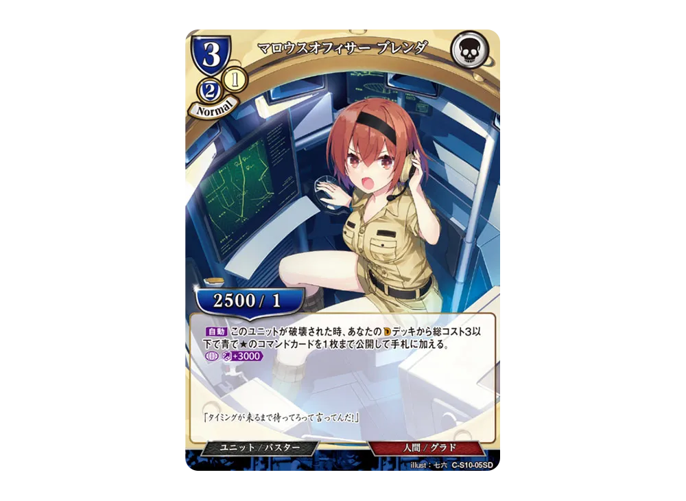 マロウスオフィサー ブレンダ N [C-S10-05SD](スターティングデッキ「天衣無縫の狙撃手」)