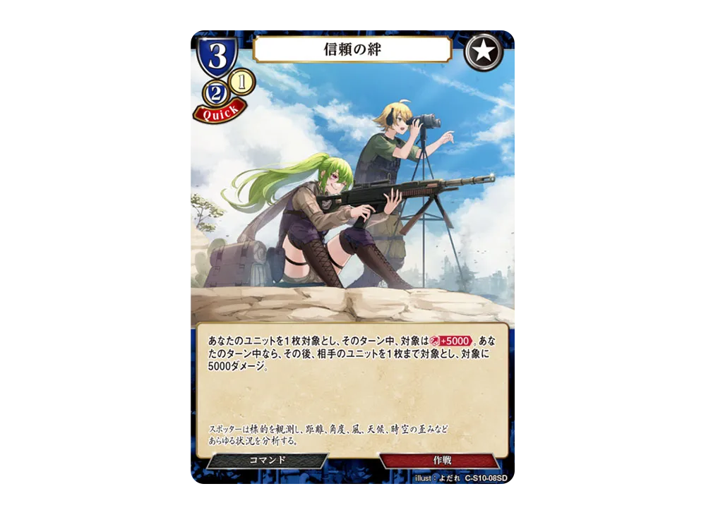 信頼の絆 N [C-S10-08SD](スターティングデッキ「天衣無縫の狙撃手」)