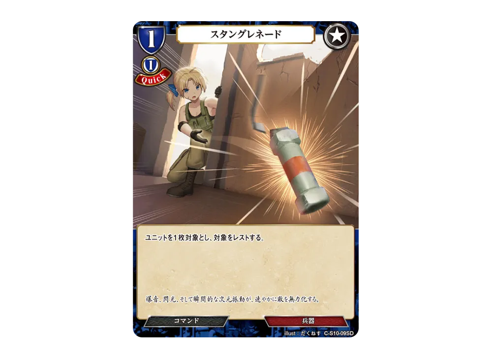 スタングレネード N [C-S10-09SD](スターティングデッキ「天衣無縫の狙撃手」)