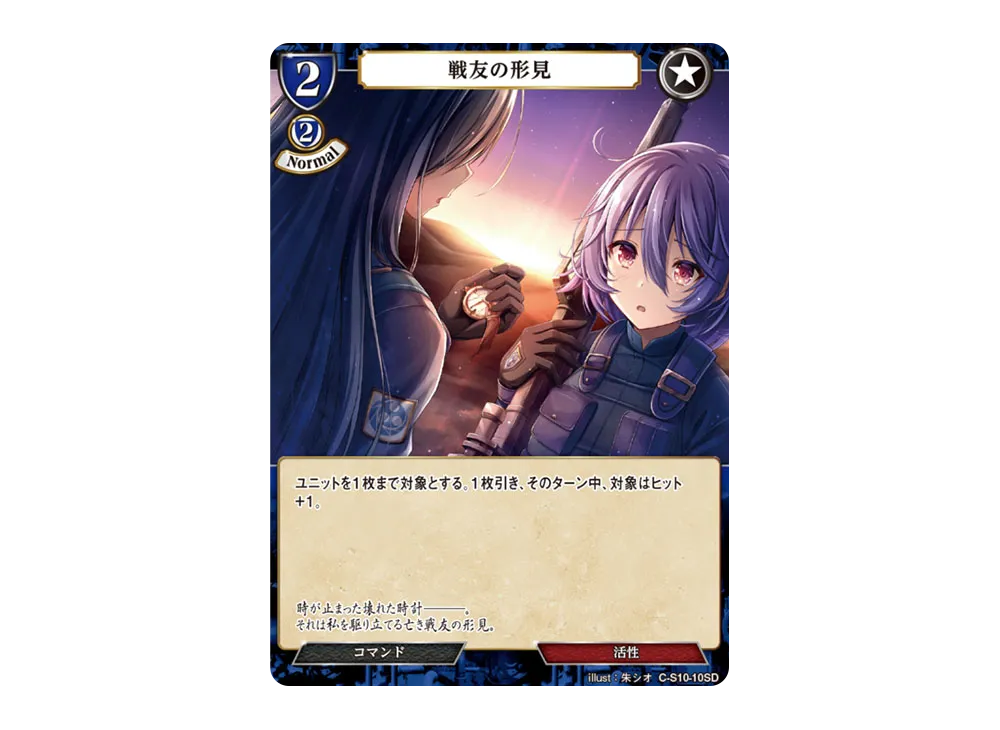 戦友の形見 N [C-S10-10SD](スターティングデッキ「天衣無縫の狙撃手」)