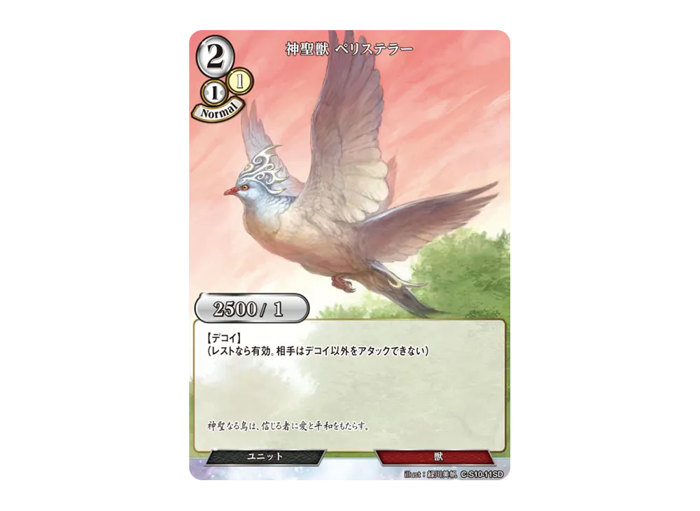 神聖獣 ペリステラー N [C-S10-11SD](スターティングデッキ「天衣無縫の狙撃手」)