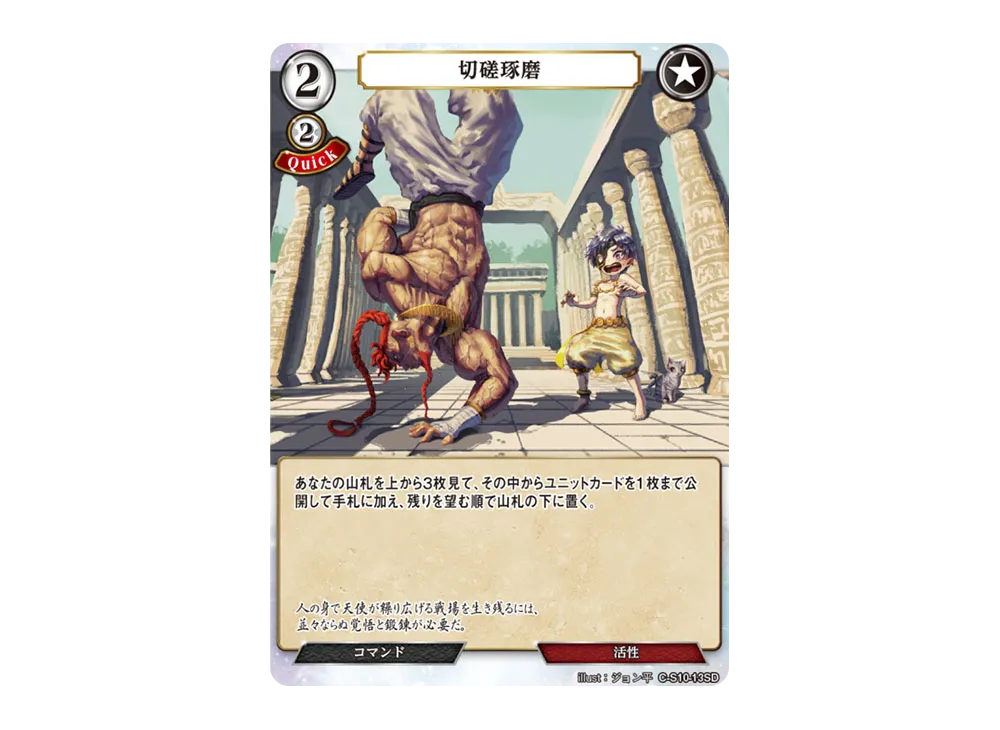 切磋琢磨 N [C-S10-13SD](スターティングデッキ「天衣無縫の狙撃手」)