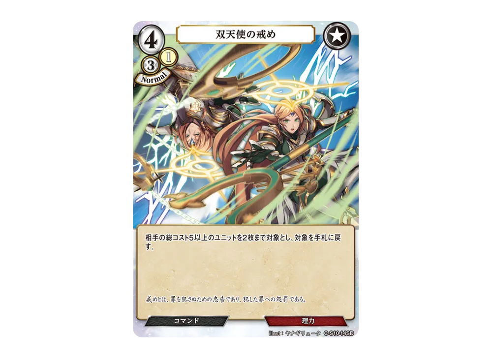 双天使の戒め N [C-S10-14SD](スターティングデッキ「天衣無縫の狙撃手」)