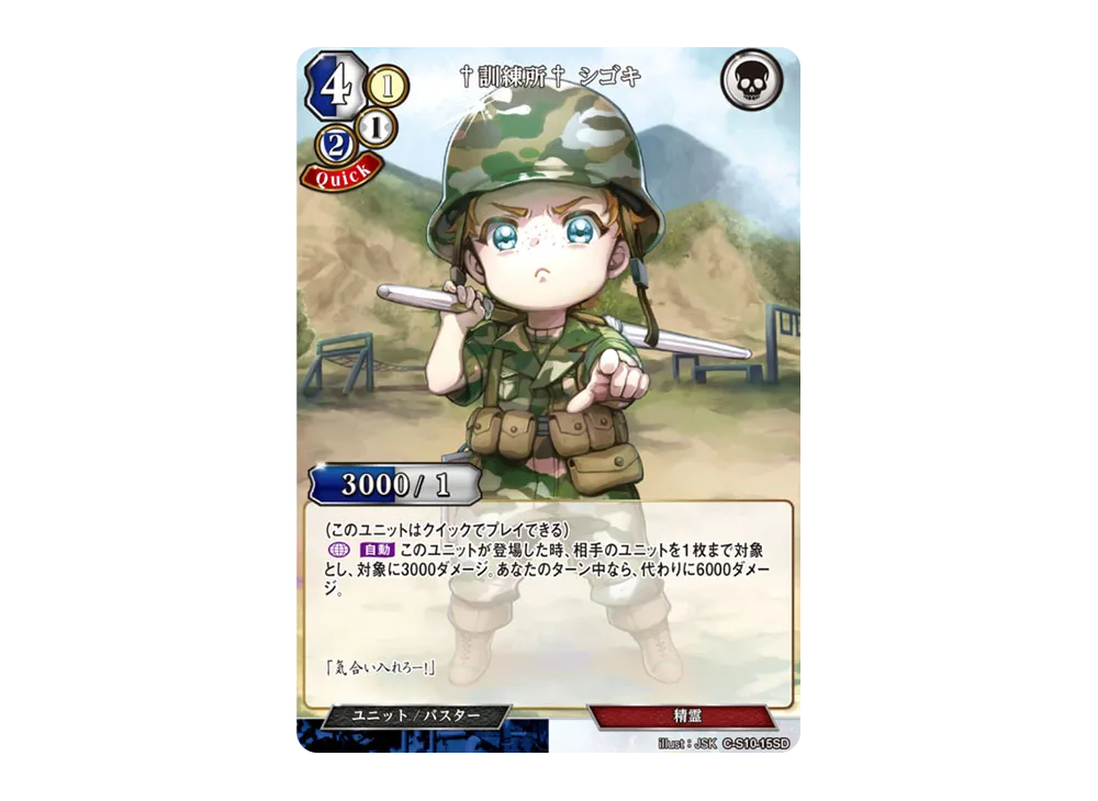 †訓練所† シゴキ N [C-S10-15SD](スターティングデッキ「天衣無縫の狙撃手」)