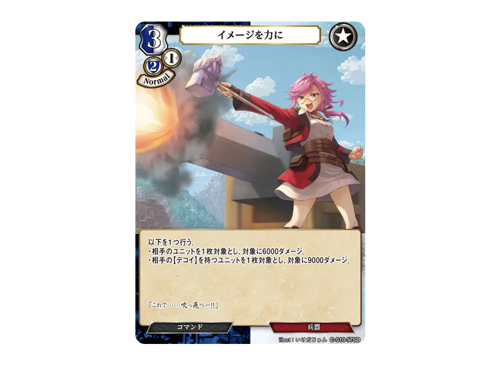 イメージを力に N [C-S10-17SD](スターティングデッキ「天衣無縫の狙撃手」)