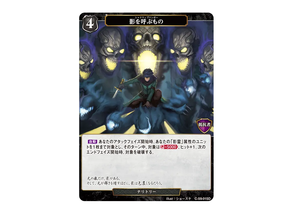 影を呼ぶもの N [C-S9-01SD](スターティングデッキ「暗夜埋伏の影霊師」)