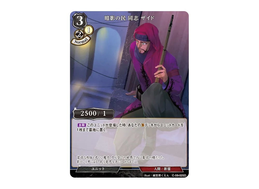 暗影の民 同志 ザイド N [C-S9-02SD](スターティングデッキ「暗夜埋伏の影霊師」)