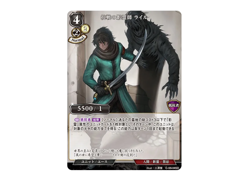 抗戦の影霊師 ライル N [C-S9-04SD](スターティングデッキ「暗夜埋伏の影霊師」)