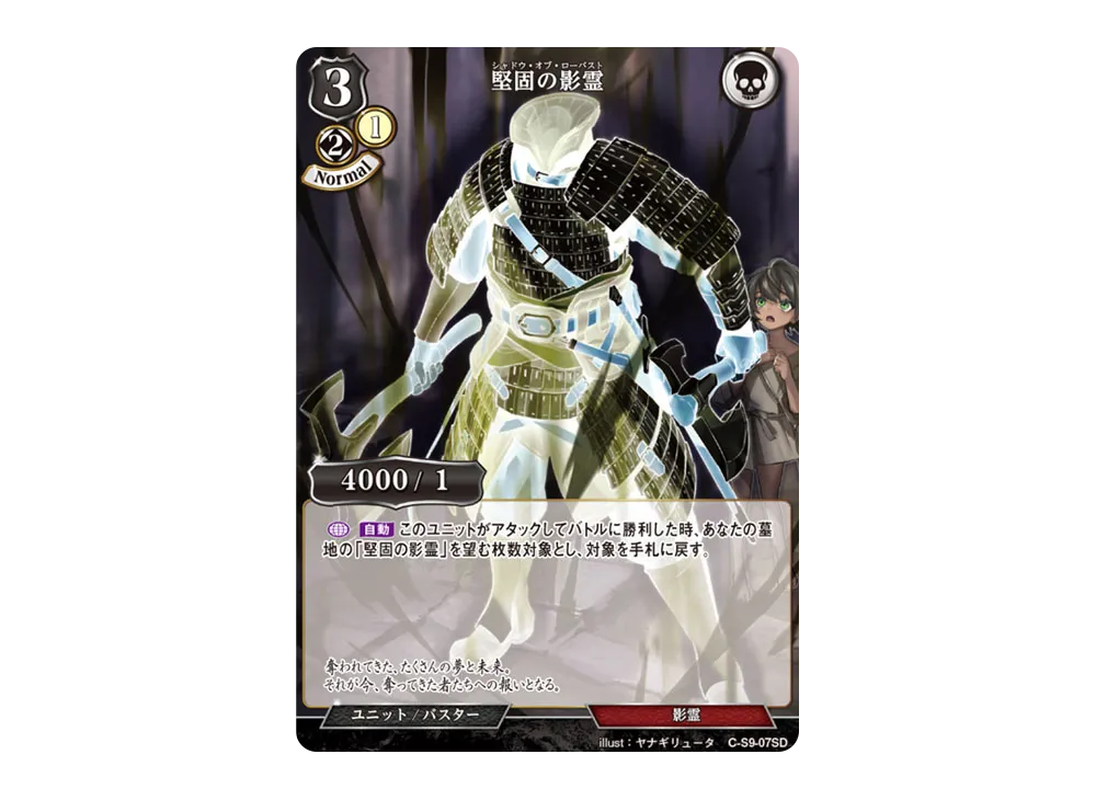 堅固の影霊 N [C-S9-07SD](スターティングデッキ「暗夜埋伏の影霊師」)