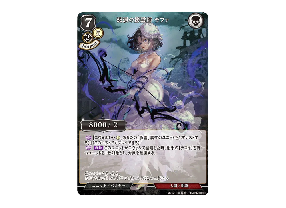 悲涙の影霊師 ラファ N [C-S9-09SD](スターティングデッキ「暗夜埋伏の影霊師」)