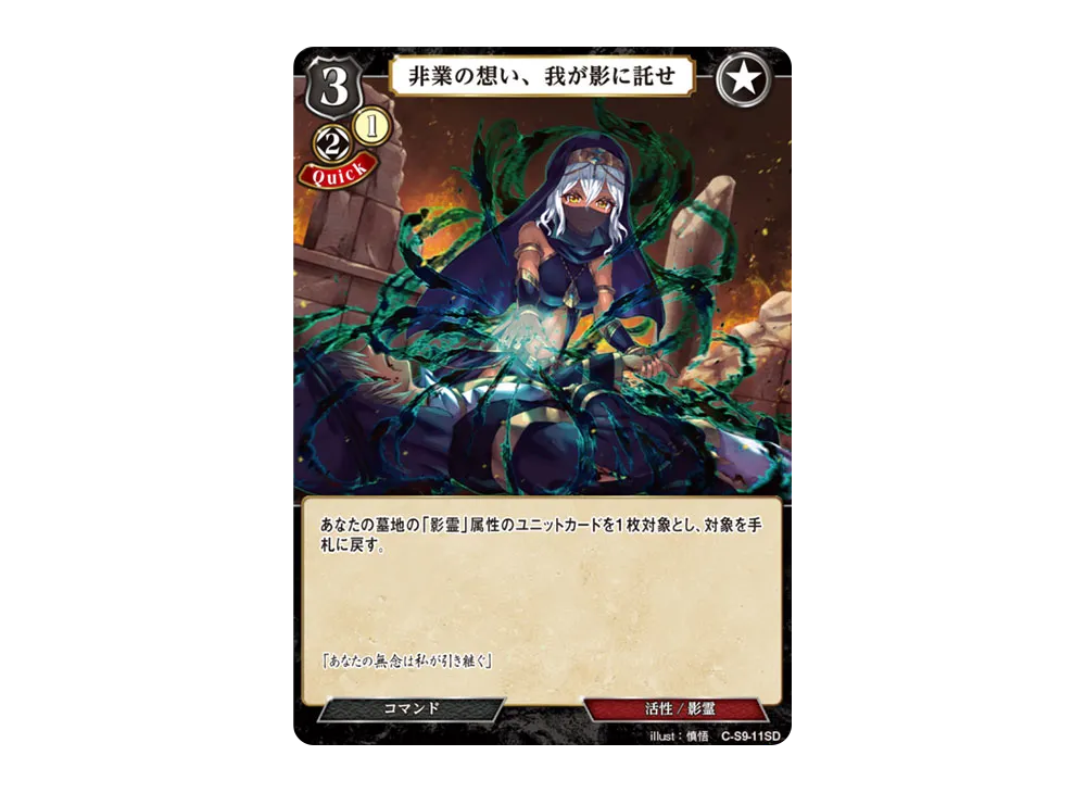 非業の想い、我が影に託せ N [C-S9-11SD](スターティングデッキ「暗夜埋伏の影霊師」)