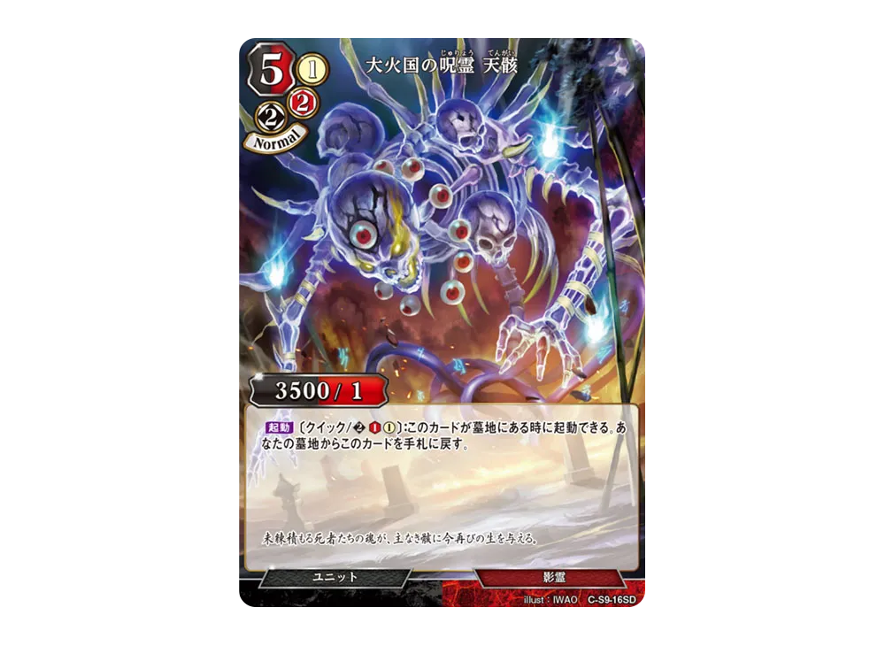 大火国の呪霊 天骸 N [C-S9-16SD](スターティングデッキ「暗夜埋伏の影霊師」)
