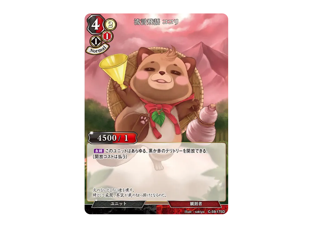 流言飛語 ココリ N [C-S9-17SD](スターティングデッキ「暗夜埋伏の影霊師」)