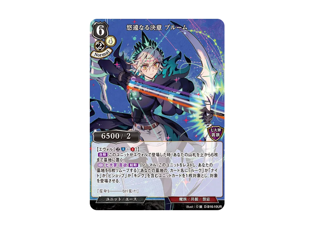 悠遠なる決意 ブルーム UR [D-B16-10UR](拡張パック「永劫への回帰」)