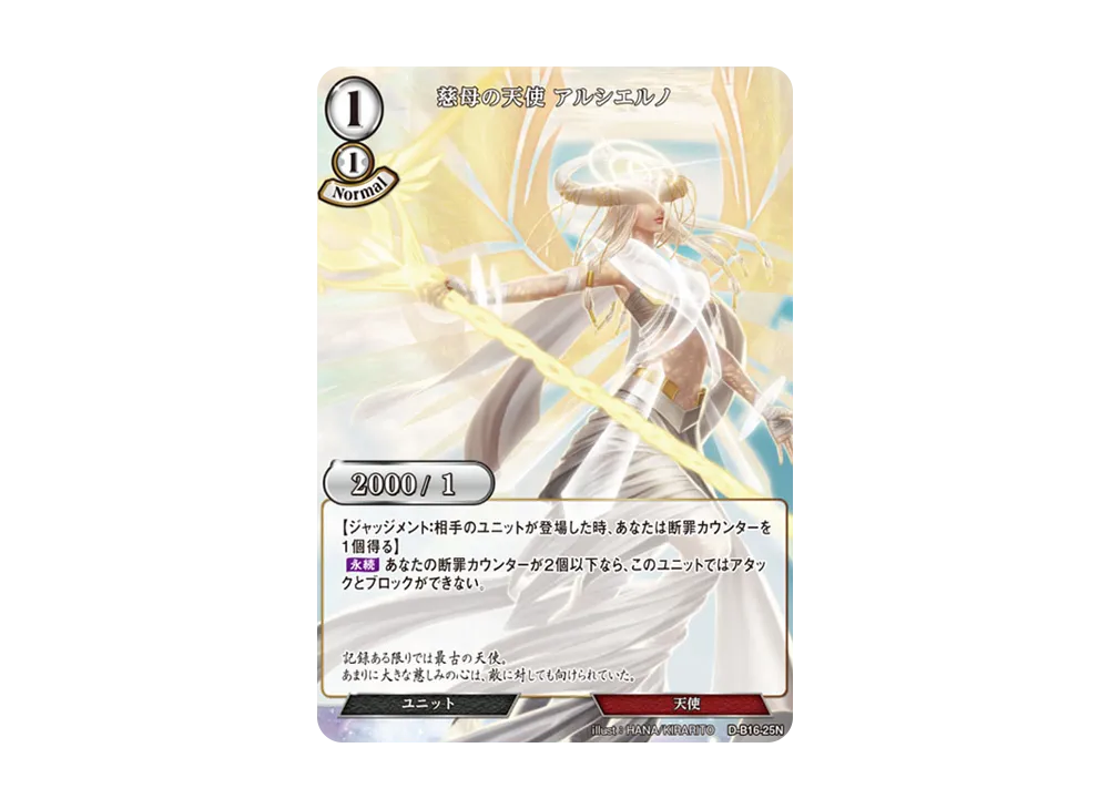 慈母の天使 アルシエルノ N [D-B16-25N](拡張パック「永劫への回帰」)