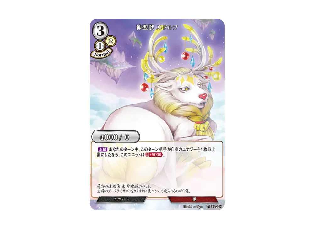 神聖獣 ルドルフ N [D-B16-27N](拡張パック「永劫への回帰」)
