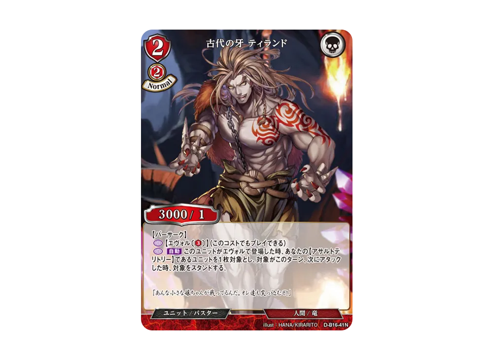 古代の牙 ティランド N [D-B16-41N](拡張パック「永劫への回帰」)