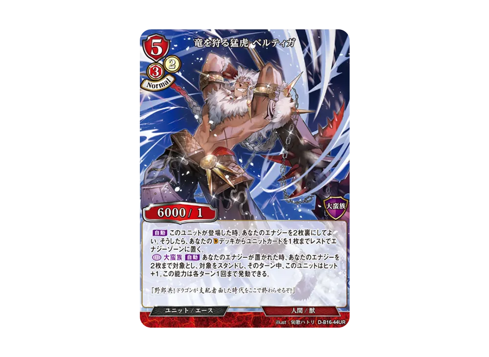 竜を狩る猛虎 ベルティガ UR [D-B16-44UR](拡張パック「永劫への回帰」)