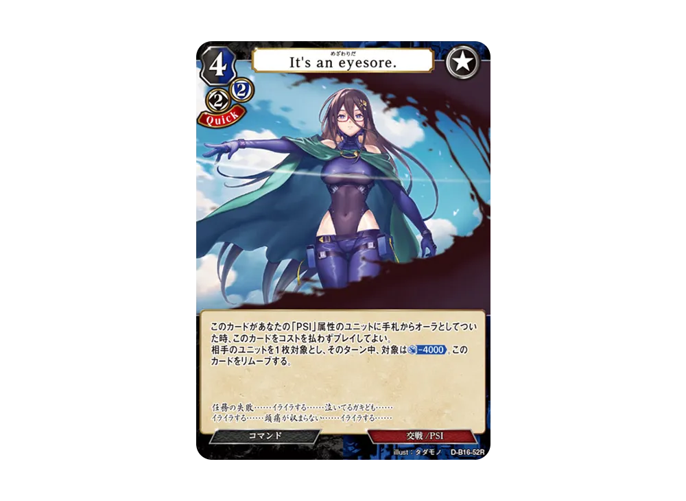 It's an eyesore. R [D-B16-52R](拡張パック「永劫への回帰」)