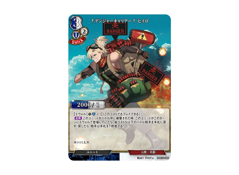 †デンジャーキャリアー† ヒイロ R [D-B16-58R](拡張パック「永劫への回帰」)