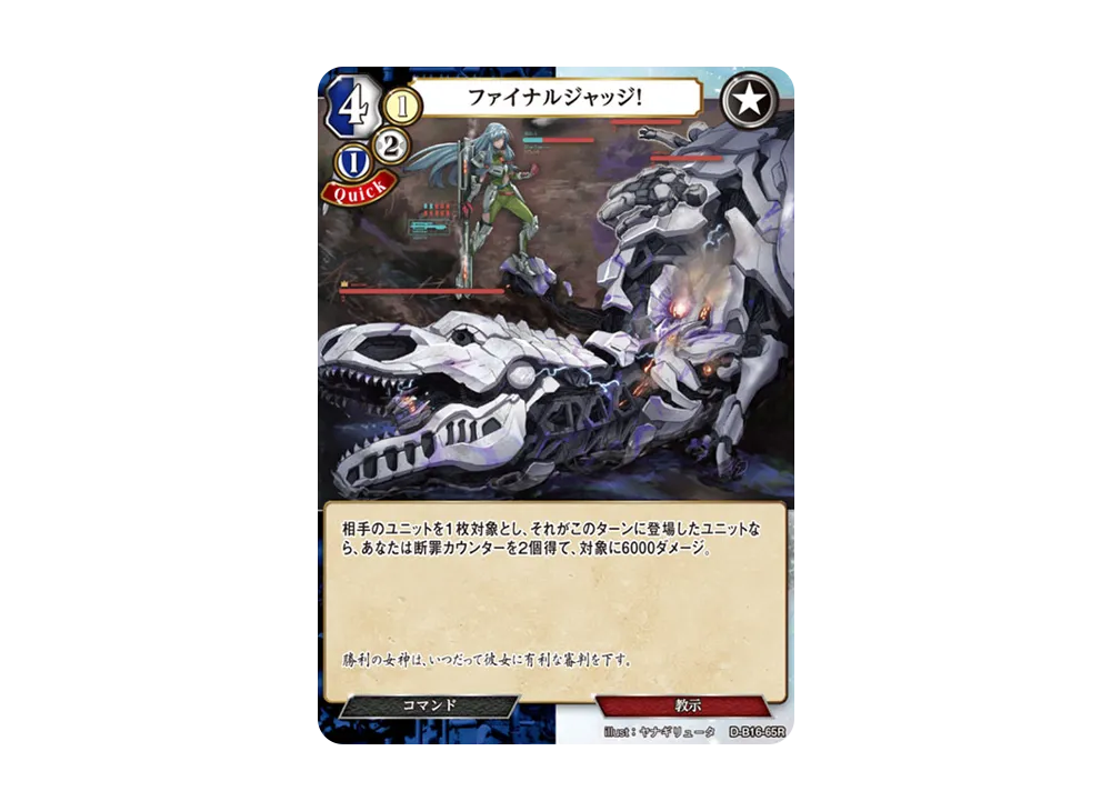 ファイナルジャッジ! R [D-B16-65R](拡張パック「永劫への回帰」)