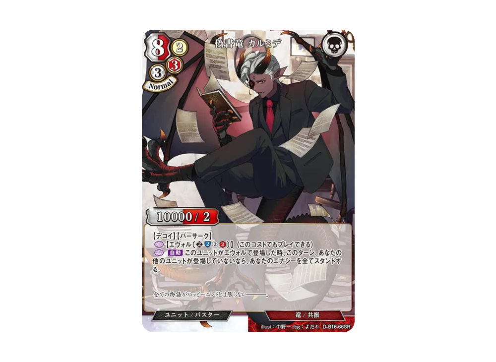 偽書竜 カルミデ SR [D-B16-66SR](拡張パック「永劫への回帰」)
