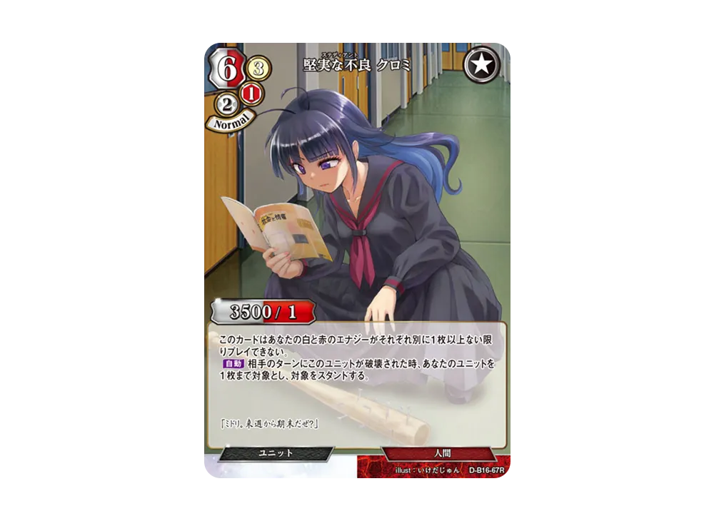 堅実な不良 クロミ R [D-B16-67R](拡張パック「永劫への回帰」)