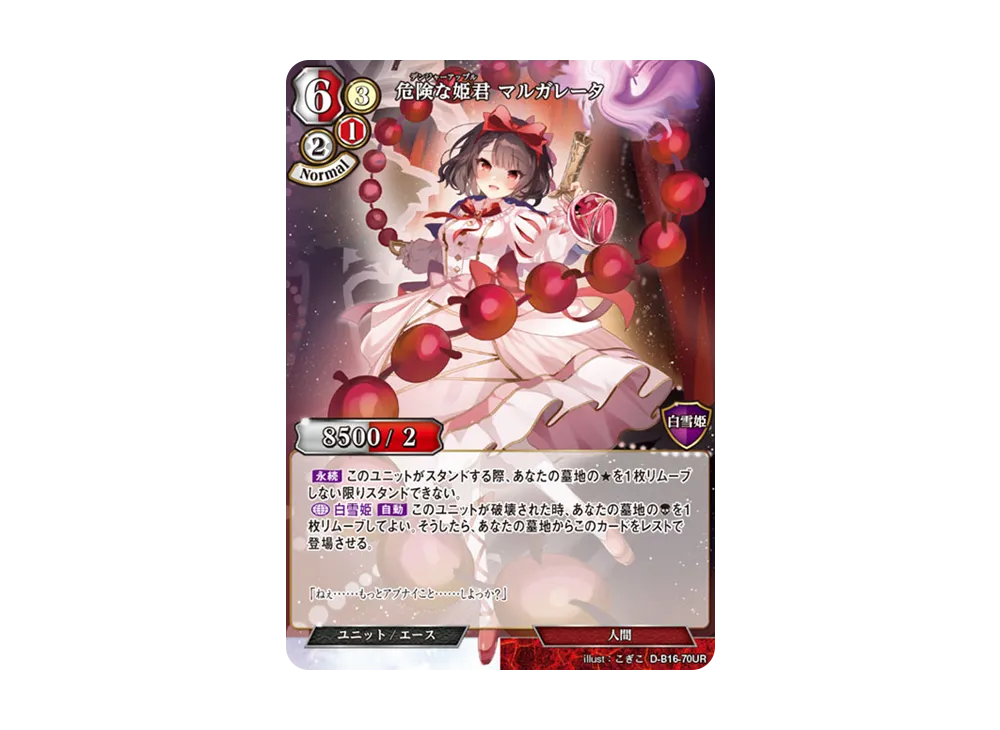 危険な姫君 マルガレータ UR [D-B16-70UR](拡張パック「永劫への回帰」)