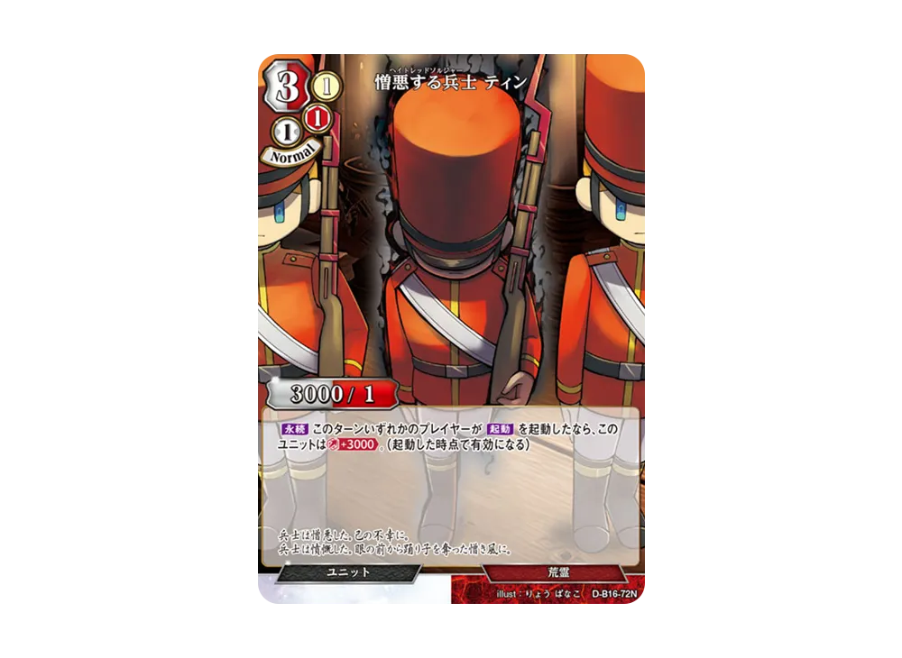 憎悪する兵士 ティン N [D-B16-72N](拡張パック「永劫への回帰」)