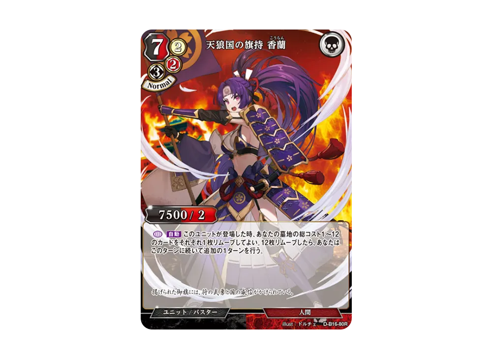 天狼国の旗持 香蘭 R [D-B16-80R](拡張パック「永劫への回帰」)
