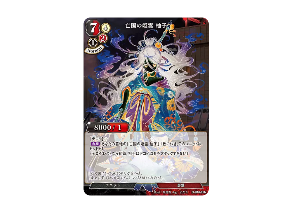 亡国の姫霊 柚子 N [D-B16-81N](拡張パック「永劫への回帰」)