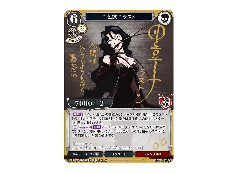 色欲” ラスト SR [FA-TB1-03SR](タイアップブースター「鋼の錬金術師