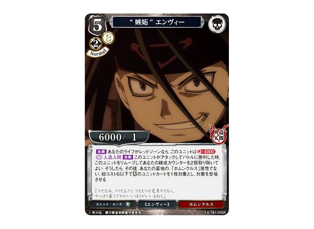“嫉妬” エンヴィー SR [FA-TB1-05SR](タイアップブースター「鋼の錬金術師」)