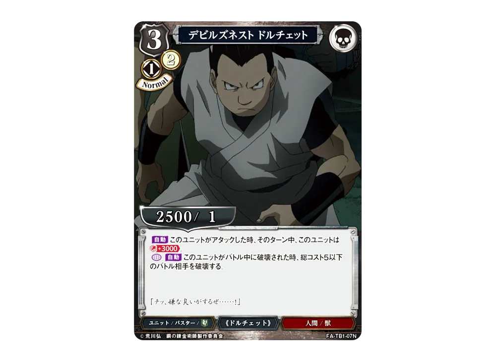 デビルズネスト ドルチェット N [FA-TB1-07N](タイアップブースター「鋼の錬金術師」)