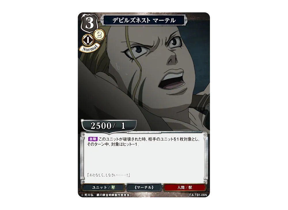 デビルズネスト マーテル N [FA-TB1-08N](タイアップブースター「鋼の錬金術師」)