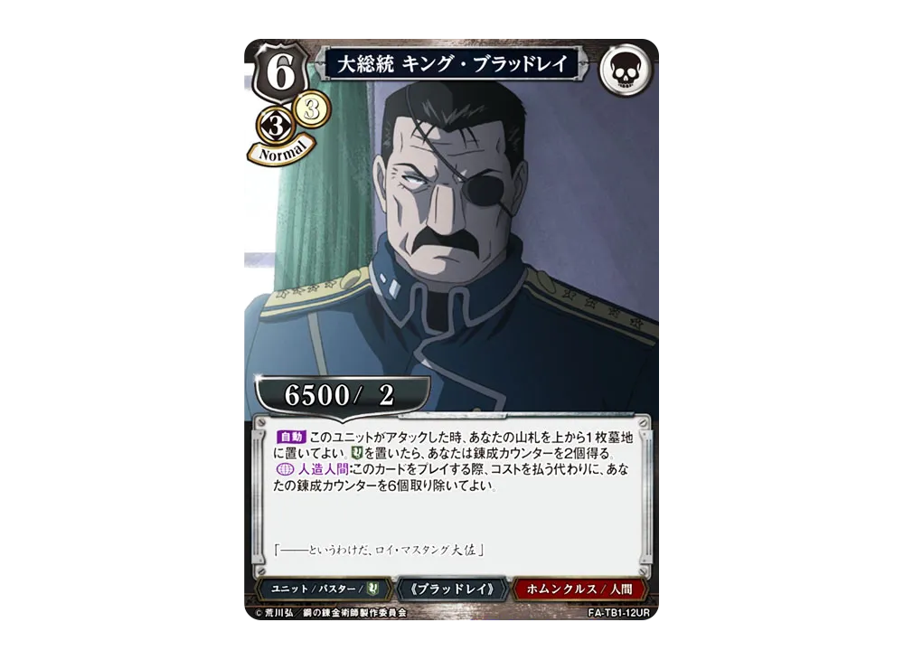 大総統 キング・ブラッドレイ UR [FA-TB1-12UR](タイアップブースター「鋼の錬金術師」)