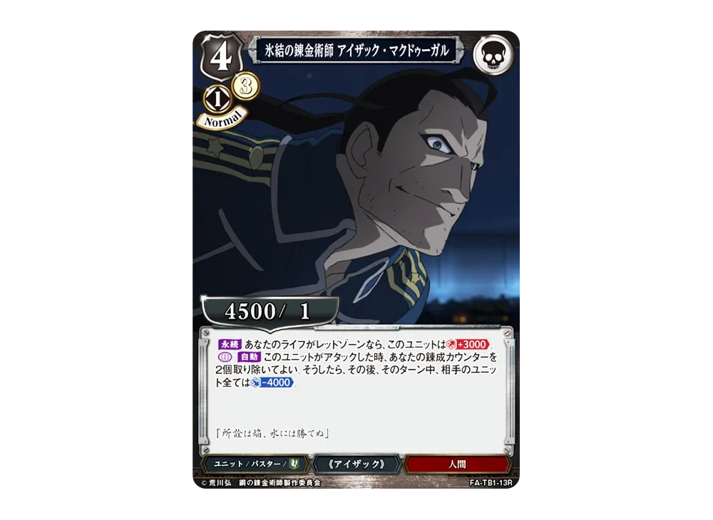 氷結の錬金術師 アイザック・マクドゥーガル R [FA-TB1-13R](タイアップブースター「鋼の錬金術師」)