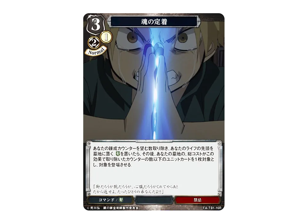 魂の定着 R [FA-TB1-16R](タイアップブースター「鋼の錬金術師」)